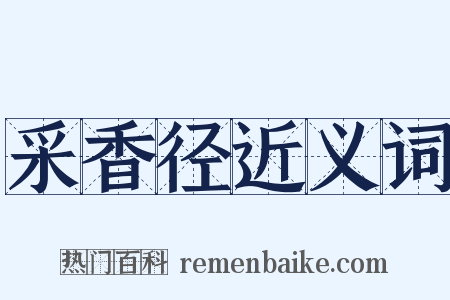 采香径近义词是什么意思的图片